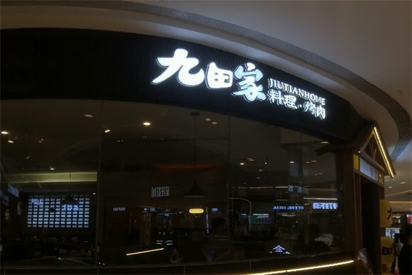 九田家黑牛烤肉料理加盟