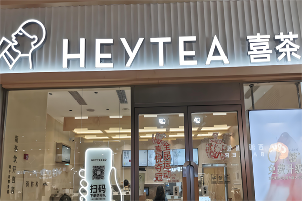 喜茶加盟