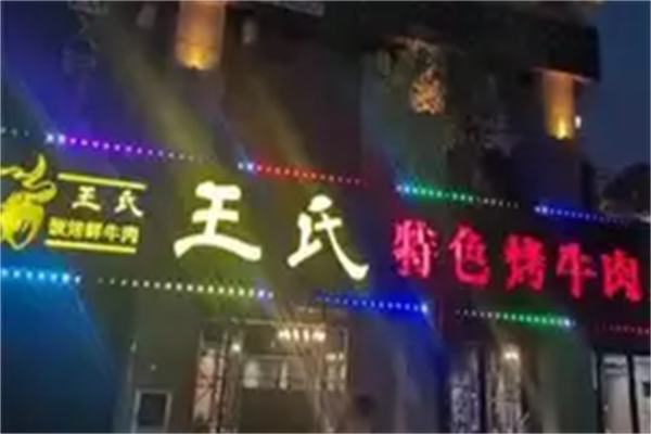 王氏特色烤牛肉加盟