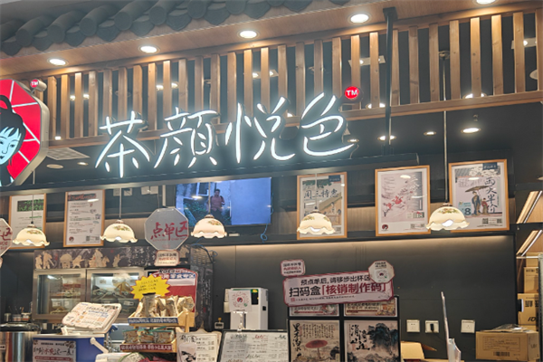茶颜悦色加盟