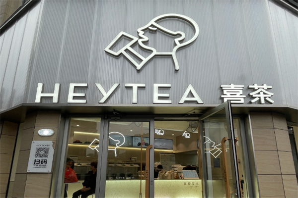喜茶加盟