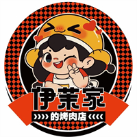 伊茉家的烤肉店