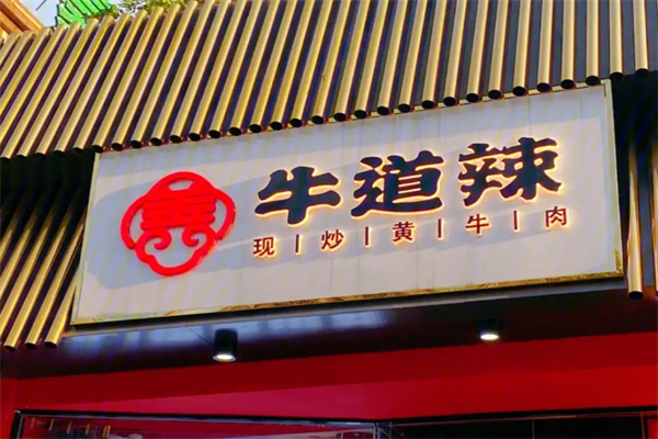 牛道辣加盟
