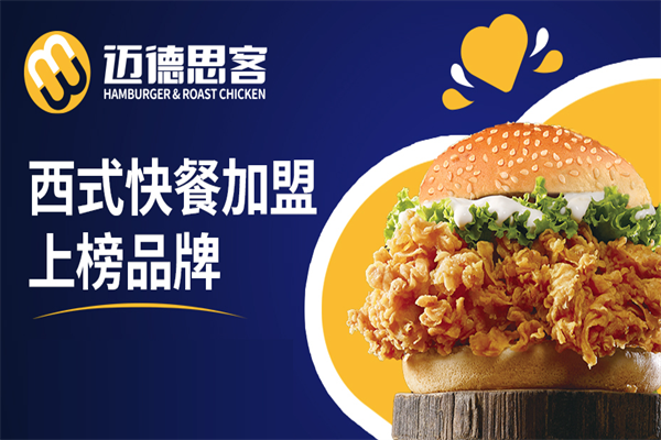迈德思客汉堡加盟