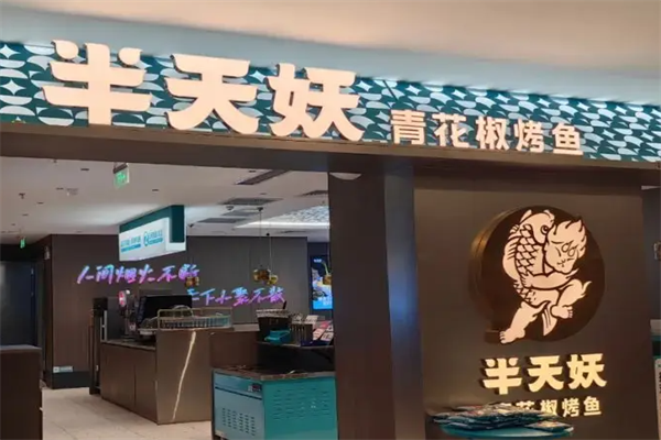 半天妖烤鱼加盟