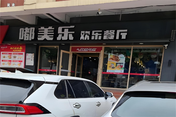 嘟美乐汉堡加盟