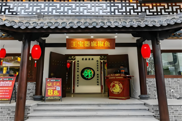 王宝器麻椒鱼加盟