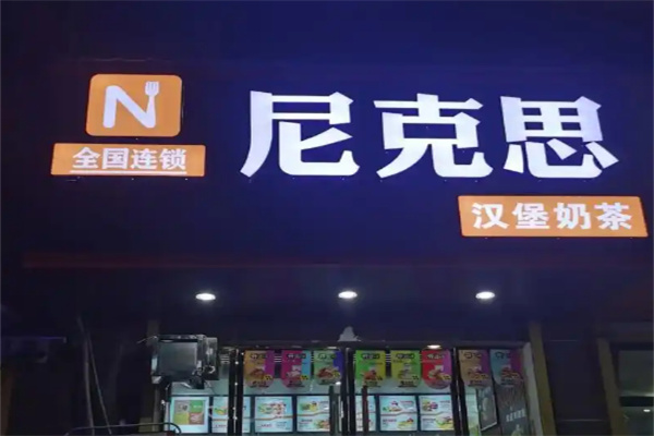 尼克思汉堡加盟