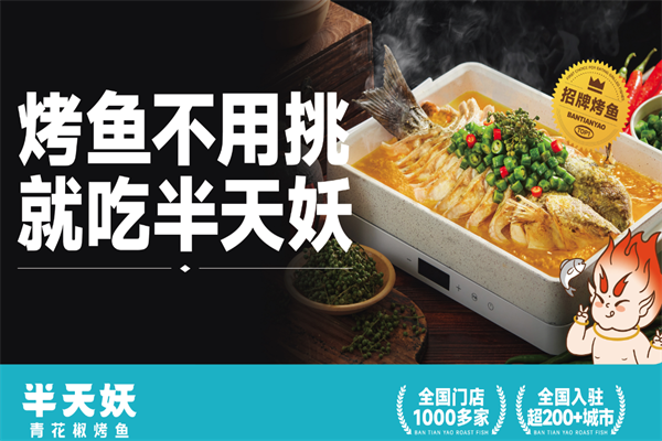 半天妖烤鱼加盟