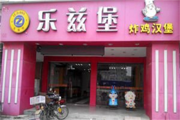 乐兹堡加盟