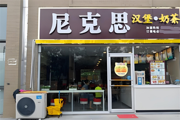 尼克思汉堡加盟