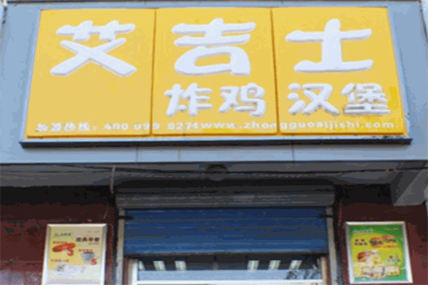 艾吉士汉堡