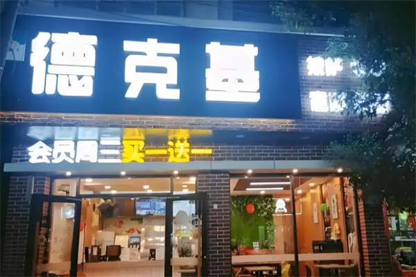 德克基汉堡加盟
