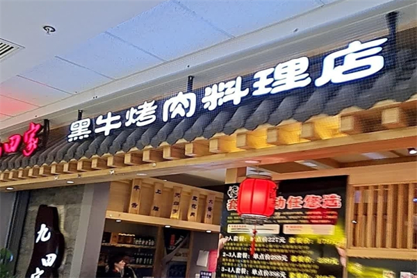 【九田家黑牛烤肉料理】