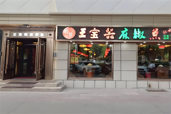 王宝器麻椒鱼