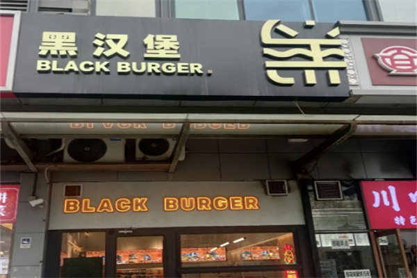 【black burger黑汉堡】