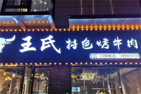 王氏特色烤牛肉加盟