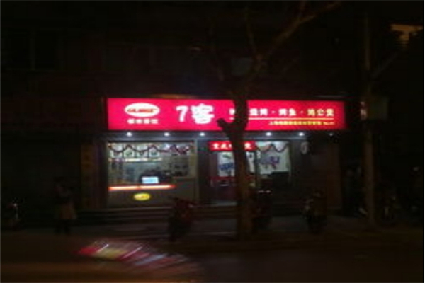 【七客】