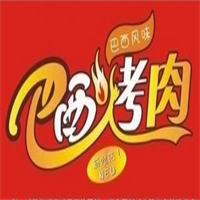 巴西烤肉
