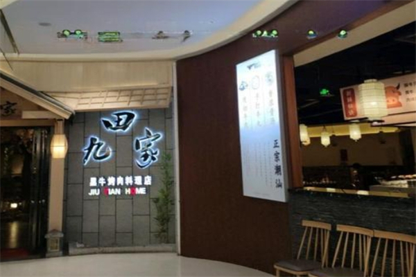 【九田家黑牛烤肉料理】