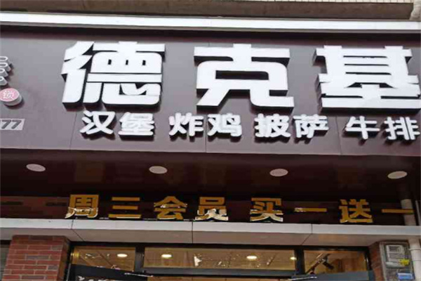 【德克基汉堡】