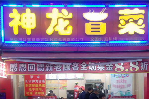 【神龙冒菜】