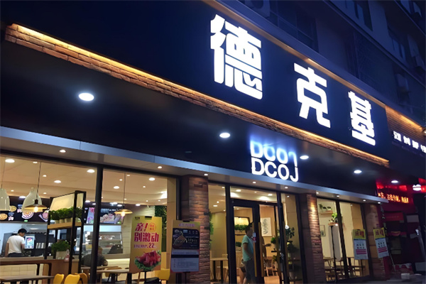 【德克基汉堡】