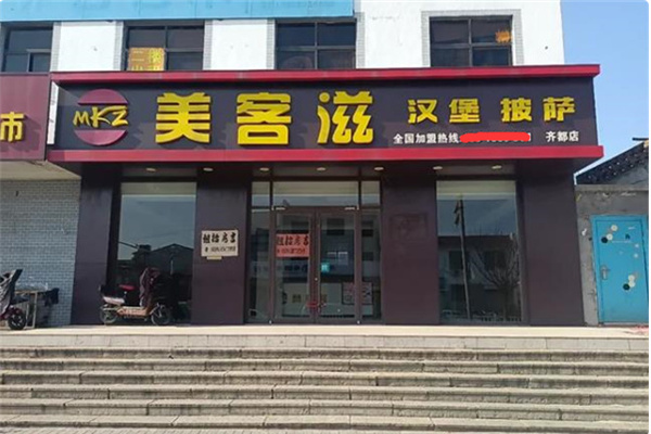 美客滋汉堡加盟