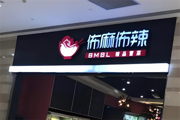 佈麻佈辣冒菜加盟