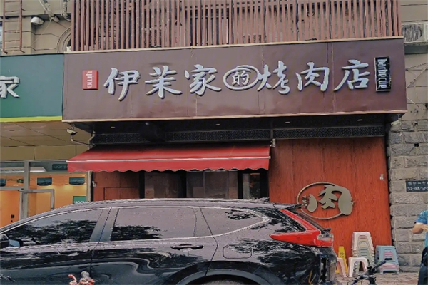 伊茉家的烤肉店加盟