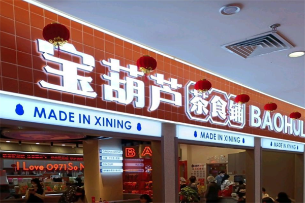 宝葫芦西北茶食铺加盟