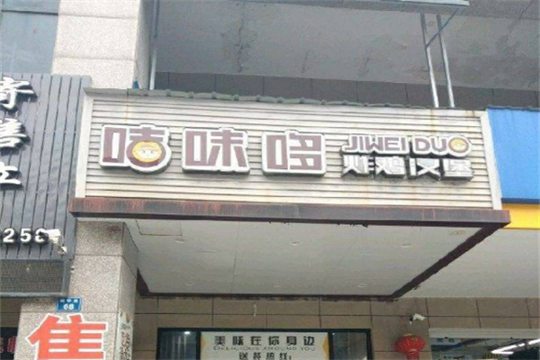 咭味哆汉堡加盟