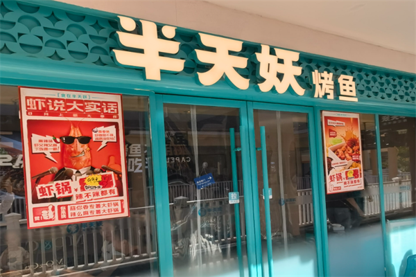 半天妖烤鱼加盟