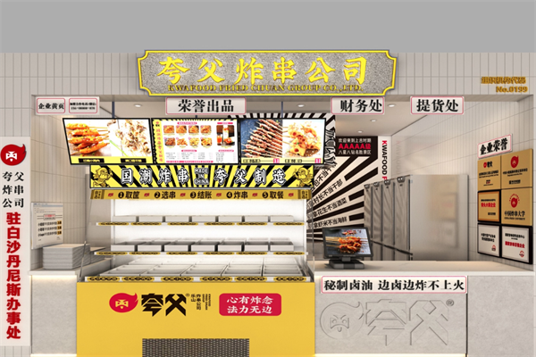 夸父炸串加盟
