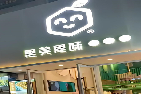 思美思味鲜果茶加盟
