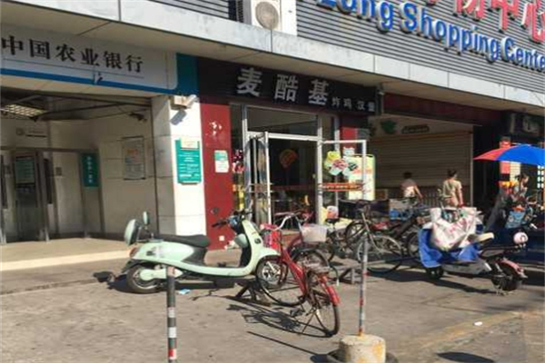 【麦酷基炸鸡汉堡】