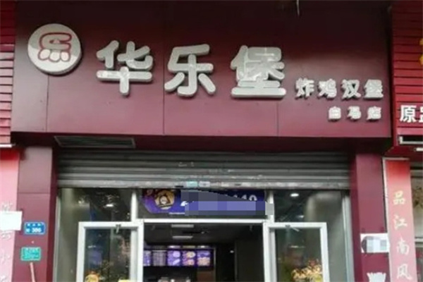 华乐堡汉堡加盟