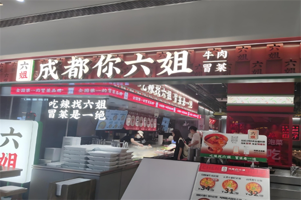 成都你六姐·牛肉冒菜加盟