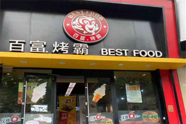 百富汉堡