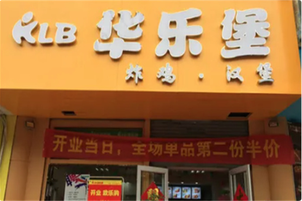 【华乐堡汉堡】