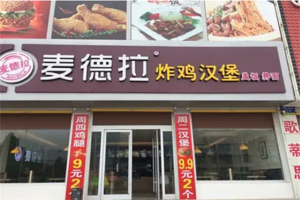 【麦德拉汉堡】
