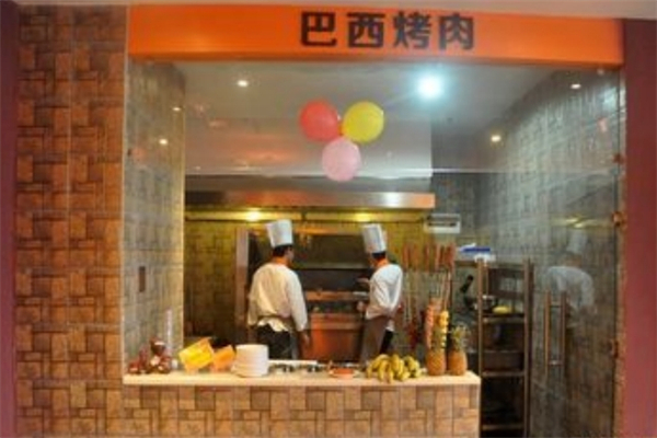 【巴西烤肉】