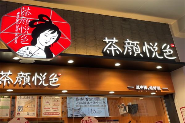 茶颜悦色加盟