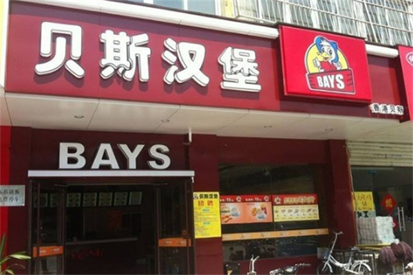 安阳贝斯汉堡加盟