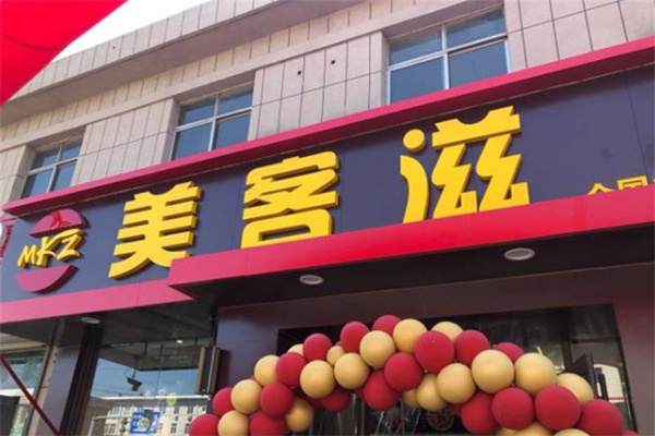 【美客滋汉堡】
