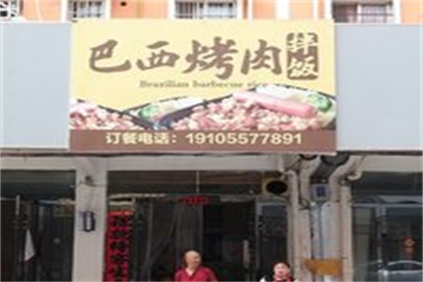 巴西烤肉加盟