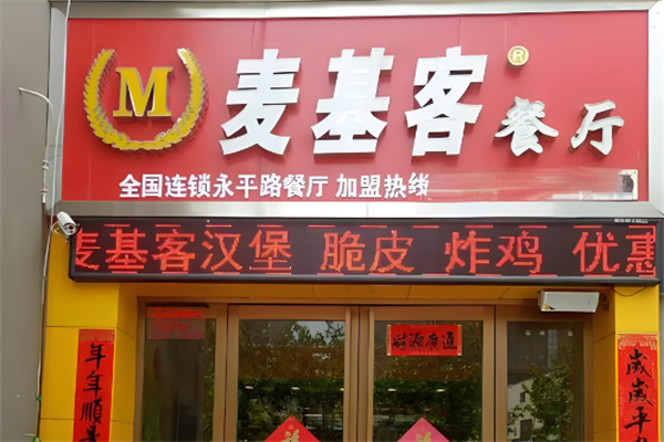 麦基客汉堡加盟