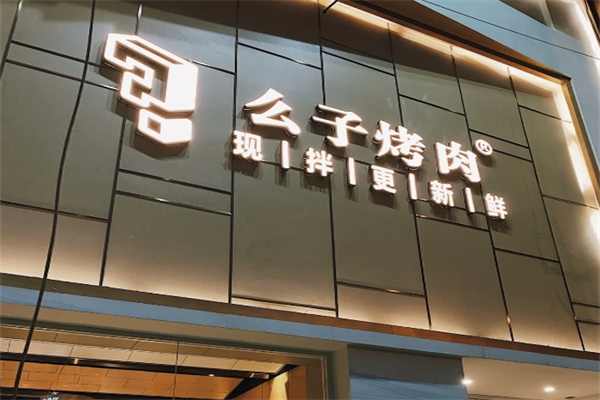 么子烤肉加盟