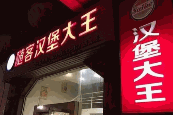 【随客汉堡大王】
