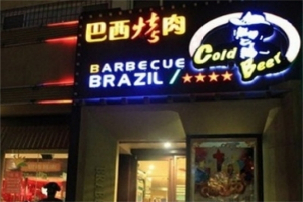巴西烤肉加盟